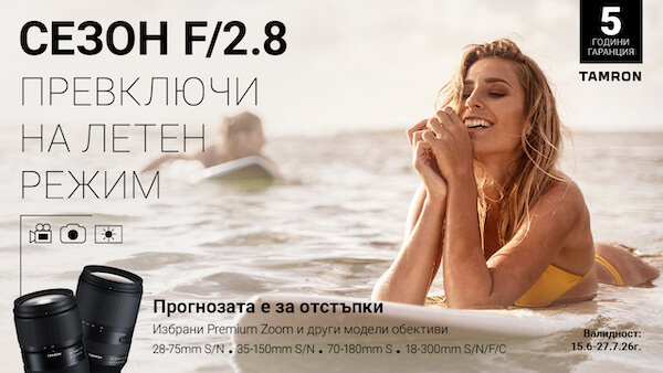Вземете избрани обективи Tamron на специална цена до 27.07.2026г.